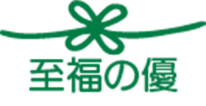 住宅型有料老人ホーム 至福の優